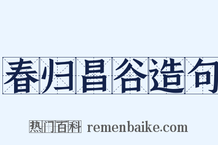 春归昌谷造句是什么意思的图片